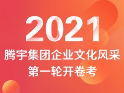 騰宇集團(tuán)企業(yè)文化風(fēng)采第一輪開卷考