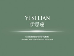 騰宇OBM丨伊思蓮 : 讓女性擁有高端養(yǎng)護的權(quán)利