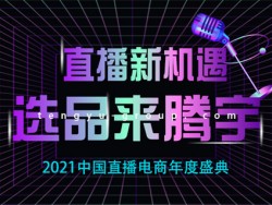 2021中國直播電商年度盛典｜騰宇助力電商直播新高度