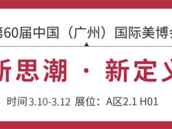 美博會邀請函丨新思潮 · 新定義，邀您解鎖新玩法